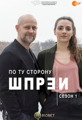 Постер «По ту сторону Шпреи»