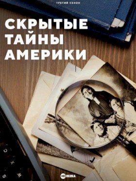 Постер «Скрытые тайны Америки»