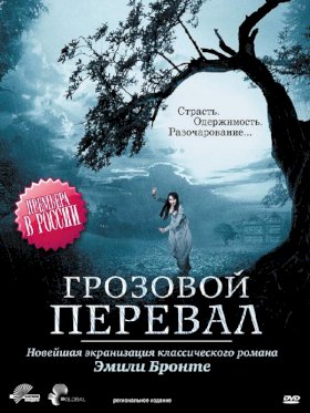 Постер «Грозовой перевал (2009)»