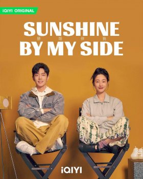 Постер «Солнце со мной»
