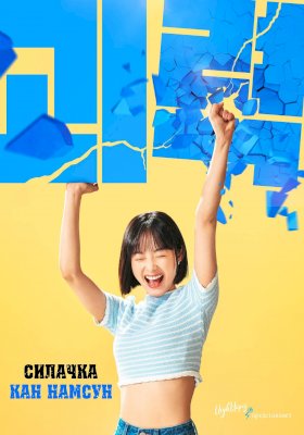 Постер «Силачка Кан Нам Сун»