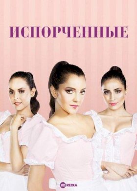 Постер «Испорченные (2017)»