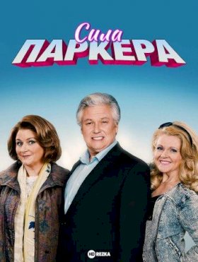 Постер «Сила Паркера»