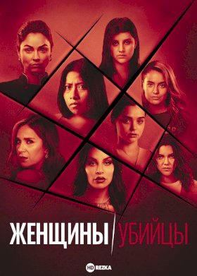 Постер «Женщины-убийцы (2022)»