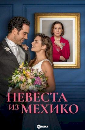 Постер «Невеста из Мехико»