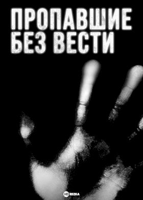 Постер «Пропавшие без вести (2009)»