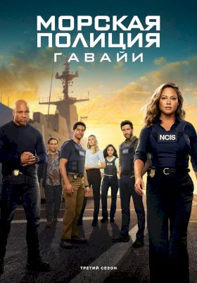 Постер «Морская полиция: Гавайи»