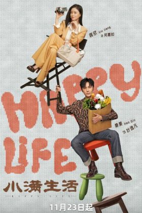 Постер «Счастливая жизнь (2023)»