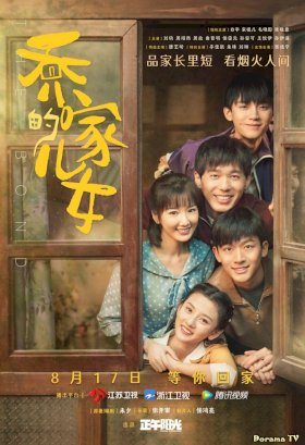 Постер «Дети семьи Цяо»
