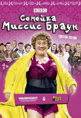 Постер «Семейка миссис Браун»