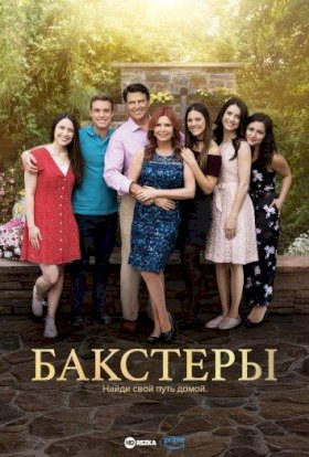 Постер «Бакстеры»