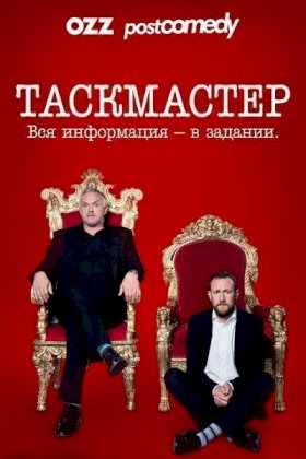 Постер «Таскмастер»