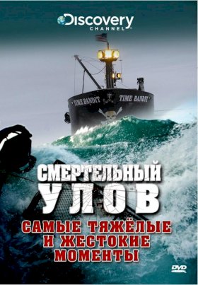 Постер «Смертельный улов»