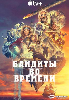 Постер «Бандиты во времени»