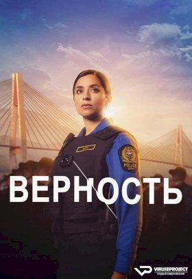 Постер «Верность (2024)»