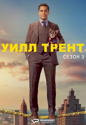 Постер «Уилл Трент»