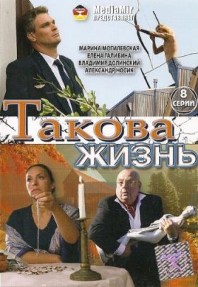 Постер «Такова жизнь»