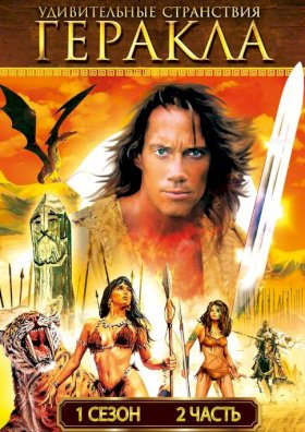 Постер «Геракл: Легендарные приключения»