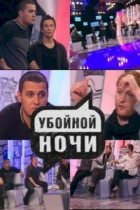 Постер «Убойной ночи»