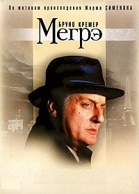 Постер «Мегре»