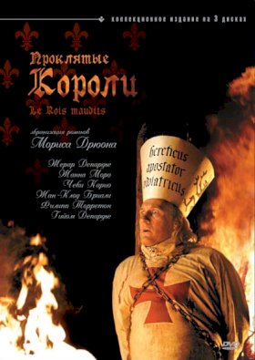 Постер «Проклятые короли (2005)»