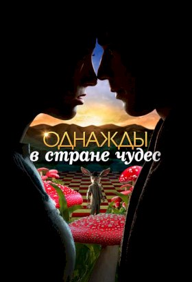 Постер «Однажды в стране чудес»