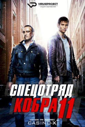 Постер «Спецотряд «Кобра»»