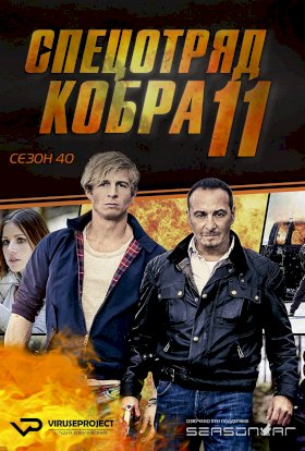 Постер «Спецотряд «Кобра»»