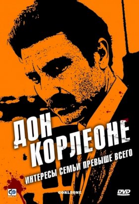 Постер «Дон Корлеоне»