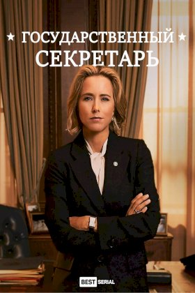 Постер «Государственный секретарь»