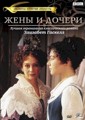 Постер «Жены и дочери»