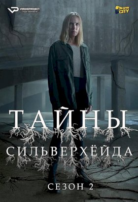 Постер «Тайны Сильверхейда»