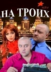 Постер «На троих»