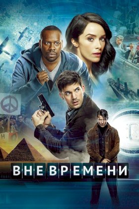 Постер «Вне времени (2016)»