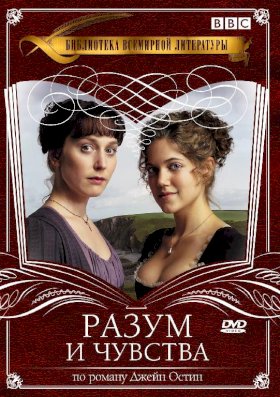 Постер «Разум и чувства (2008)»