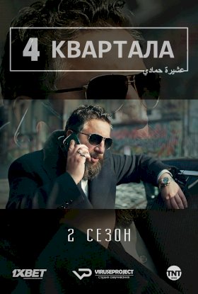 Постер «4 квартала»