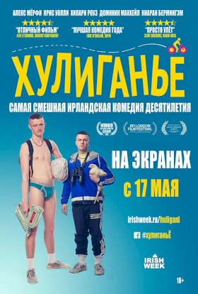 Постер «Хулиганье»