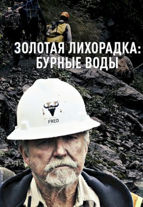 Постер «Золотая лихорадка: Бурная река»