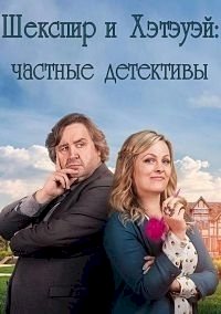 Постер «Шекспир и Хэтэуэй: Частные детективы»