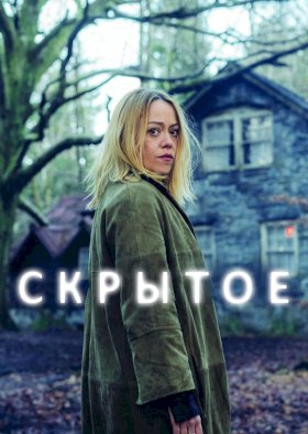 Постер «Скрытое (2018)»