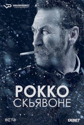 Постер «Рокко Скьявоне»
