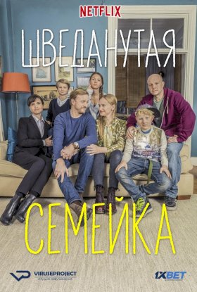 Постер «Шведанутая семейка»