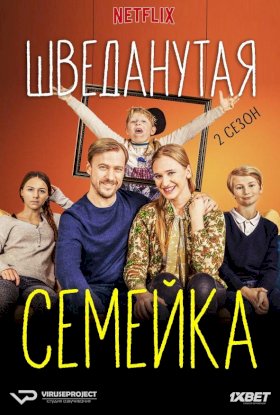 Постер «Шведанутая семейка»