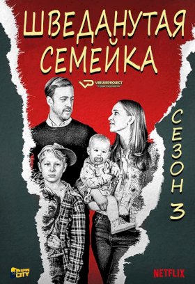 Постер «Шведанутая семейка»