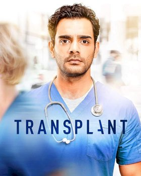 Постер «Трансплантация»