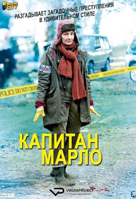 Постер «Капитан Марло»