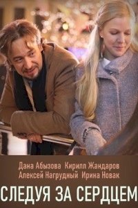 Постер «Следуя за сердцем»