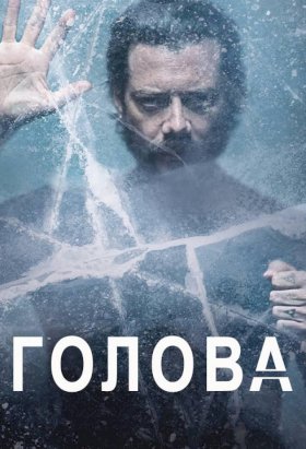 Постер «Голова»