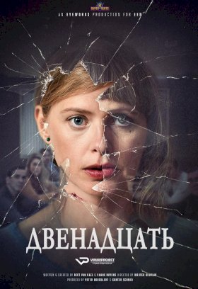 Постер «Двенадцать (2019)»