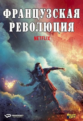 Постер «Революция (2020)»